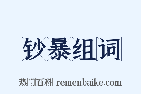 钞暴组词是什么意思的图片